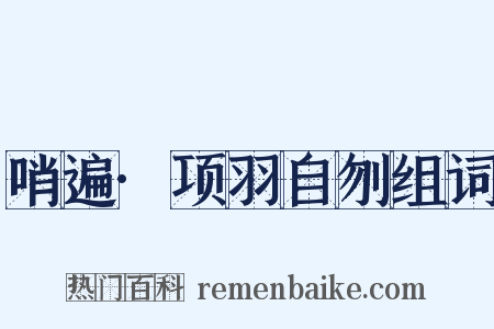 哨遍·项羽自刎组词是什么意思的图片